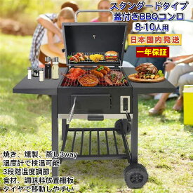 【6/1ワンダフルデー 5％OFFクーポン&P10倍】Fengzel Outdoor ハイスタイル 自立式 フタ付きバーベキューコンロ 焼き、燻製、蒸し3WAY 8-10人用 炭補充 灰片付けしやすい 保温網 棚板 タイヤ追加 移動楽々 炭焼き 検温可能 バーベキューグリル