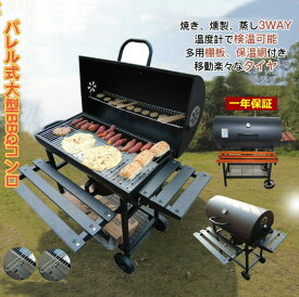 【7/4~7/11 8%OFFクーポン&最大P10倍】Fengzel Outdoor ハイスタイル バレル式バーベキューコンロ 温度計で検温可能 ローストラック付き 焼き、燻製、蒸し3WAY 8-12人用 棚板 タイヤ追加 移動楽々 炭補充/ 炭灰処理しやすい バーベキューグリル 海外通販