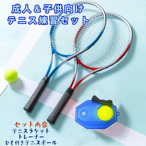 YUDOLL テニス練習 テニスボール、テニスラケット、トレーナー3セット ソロ、子供、初心者向け テニス練習器具 硬式テニス アウトドアスポーツ