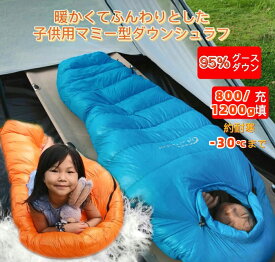 【4/27まで 4/25限定 最大2000円OFF&P10倍】Fengzel Outdoor 子供用寝袋 170*65(45)cm マミー ダウンシュラフ 95%グースダウン 400g-1200g羽毛充填 最低使用温度-30℃ 連結可能 冬山 防災 極寒 冬用シュラフ