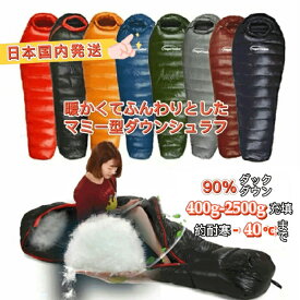 Fengzel Outdoor 寝袋 マミー ダウンシュラフ 90%ダウン 400-2500g羽毛充填 最低使用温度-40℃ 連結可能 冬山 防災 極寒 冬用シュラフ