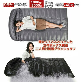 Fengzel Outdoor 寝袋 立体キルト 封筒型 220*130cm 二人用 ダウンシュラフ 850FP 95％グースダウン 1000-3000g充填 最低使用温度-40℃ 足が出せる 極寒 冬用シュラフ 海外通販