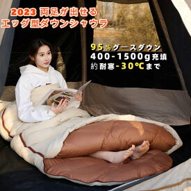 Fengzel Outdoor エッグ型寝袋 210*80cm 95%グースダウン 400-1500g充填 立体キルト加工 キャンプ 防災用 最低使用温度-30℃ 両足が出せる 暖かい ダウンシュラフ