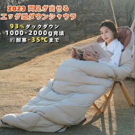 Fengzel Outdoor エッグ型寝袋 210*80cm ダウン93% 1000-2000g充填 立体キルト加工 キャンプ 防災用 最低使用温度-35℃ 両足が出せる 暖かい ダウンシュラフ