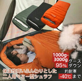 【4/25限定 2000円OFF&最大P14倍】Fengzel Outdoor マミー型二人用寝袋 95％グースダウン 1000-3000g充填 850FP 左右開閉 上下パーツが分ける 足が出せる 最低使用温度-40℃ キャンプ 防災用 極寒 ダウンシュラフ