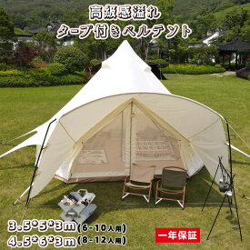 【5/27まで 5％OFFクーポン&P5倍】Fengzel Outdoor 2023タープ付きベルテント 3.5*5*3m/4.5*6*3m 6-12人用 大型テント 耐水圧5000 UPF50+ 遮光断熱 難燃性強い イベント 家族 グループキャンプ 煙突口付き 円錐形 ワンポールテント