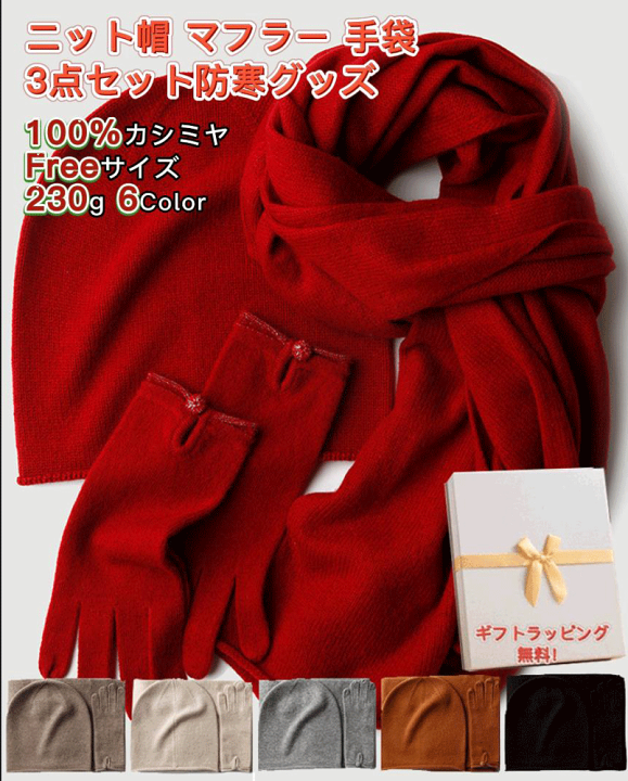 楽天市場】MINNUO 内モンゴル産 カシミヤ100％ 帽子 マフラー 手袋 3点  
