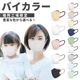 日本製 バイカラー 子供用マスク 30枚 3dマスク 子供 小さめ 普通サイズ 子ども こども 学童 小顔 不織布マスク 幼児 幼児用 マスク カラーマスク こども用