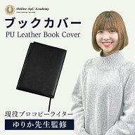 【コピーライター監修】 ブックカバー 文庫 本 カバー おしゃれ 革 四六判 新書 ブック カバー 文庫本 レ…