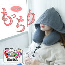 【ヒルナンデス&めざましテレビ紹介品★高評価4.4】 ネックピロー 飛行機 車用 低反発 首枕 フード フード付き 旅行 便利グッズ 旅行グッズ トラベルグッズ 車 トラベル 携帯枕 車用品 便利グッズ 快眠 仮眠 肩こり トラベルピロー 洗える 人気 旅行 おすすめ プレゼント