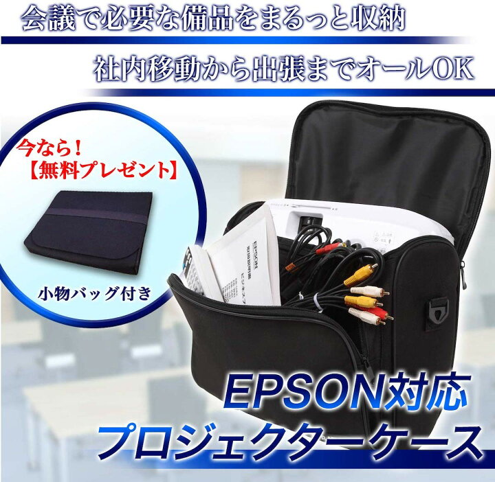 楽天市場】【小物バッグ付き】 プロジェクターケース バッグ エプソン 