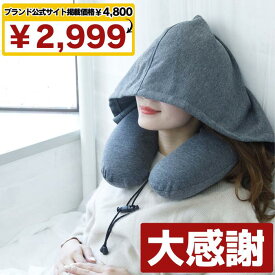 【ブランド公式サイト掲載価格4800円→2999円】 ネックピロー 飛行機 車用 低反発 首枕 フード フード付き 旅行 便利グッズ 旅行グッズ トラベルグッズ 車 トラベル 携帯枕 車用品 便利グッズ グッズ 快眠 仮眠 肩こり トラベルピロー 洗える 人気 旅行 おすすめ プレゼント