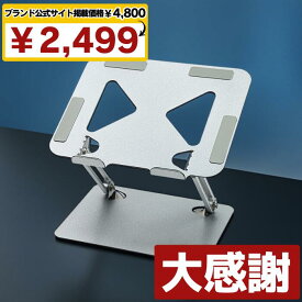 【ブランド公式サイト掲載価格4800円→2499円】 ノートパソコンスタンド パソコンスタンド pcスタンド 折りたたみ ノートPCスタンド 17インチ 16インチ 15インチ パソコン台 折りたたみ アーム 高さ 調整 ノート 滑り止め 折りたたみ式 タブレット スタンド