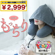 【ヒルナンデス&めざましテレビ紹介品★高評価4.4】 ネックピロー 飛行機 車用 低反発 首枕 フード フー…