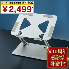 【メーカー希望価格4800→2499円】 ノートパソコンスタンド パソコンスタンド pcスタンド 折りたたみ ノートPCスタンド 17インチ 16インチ 15インチ パソコン台 折りたたみ アーム 高さ 調整 ノート 滑り止め 折りたたみ式 タブレット スタンド