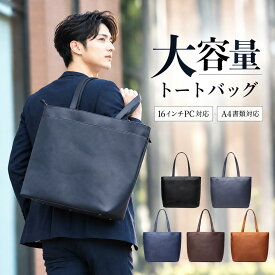 【メーカー希望価格6580→4299円】 トートバッグ メンズ ビジネスバッグ 大きめ バッグ 大容量 ビジネス ブランド カジュアル 鞄 カバン 黒 トートバック ビジネスバック バック 軽量 通勤バッグ 通勤 自立 革 a4 レザー おしゃれ 旅行 旦那 彼氏 プレゼント