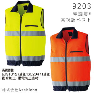 【Asahicho】空調服R 高視認 *お取り寄せ商品*ベスト(S-6L)・スターターキットセット