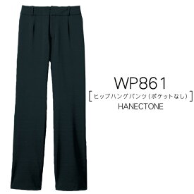 【ハネクトーン】事務服　ヒップハングパンツ（ポケットなし）（7-17号）WP861　HANECTONECounter Biz　カウンタービズ