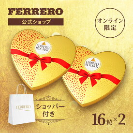 フェレロ ロシェ Ferrero Rocher ハート 父の日 ヘーゼルナッツミルクチョコレート菓子 ギフト 個包装 オンライン限定品 16粒(200g)×2個
