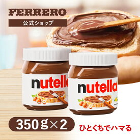 nutella ヌテラ チョコレートスプレッド ココア入りヘーゼルナッツスプレッド 350グラム×2個セット