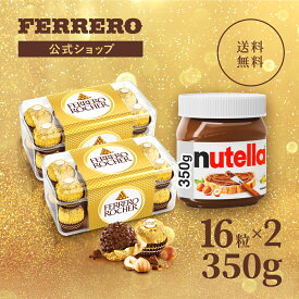 チョコレート フェレロ Ferrero ロシェ ヌテラ 送料無料 チョコ プレゼント お菓子 ギフト 人気 おしゃれ 手土産 詰め合わせ まとめ買い 大容量 アソート ヘーゼルナッツ ミルクチョコレート ロシェ16粒×2 ヌテラ350g