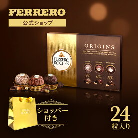 【送料無料】チョコレート フェレロ ロシェ オリジンズ Ferrero Rocher Origins バレンタイン 2026 チョコ プレゼント お菓子 ギフト 人気 おしゃれ 手土産 詰め合わせ 個包装 ヘーゼルナッツ ダークチョコレート アソート 詰め合わせ 24粒