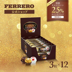【25%ポイントバック★2/16 10:00まで】送料無料 チョコレート フェレロ コレクション Ferrero Collection ロンノアール ロシェ ラファエロ バレンタイン 2026 スイーツ お菓子 アソート ギフト 個包装 詰め合わせ 3粒×12
