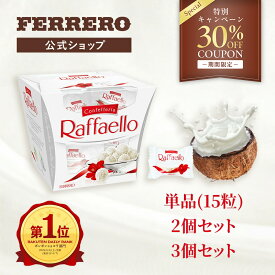 【30%ポイントバック★2/16 10:00まで】チョコレート フェレロ ラファエロ Ferrero Raffaello バレンタイン 2026 ココナッツ アーモンド ギフト プレゼント 個包装 詰め合わせ セット お菓子 15粒