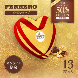 【50%OFFクーポンプレゼント★2/16 10:00まで】オンライン限定 チョコレート フェレロ ロシェ Ferrero Rocher バレンタイン 2026 チョコ プレゼント お菓子 ギフト 人気 手土産 詰め合わせ まとめ買い 大容量 ヘーゼルナッツ ミルクチョコレート ハートボックス入り 13粒