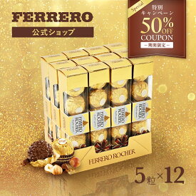 【50%OFFクーポンプレゼント中★2/16 10:00まで】送料無料 チョコレート フェレロ ロシェ Ferrero Rocher バレンタイン 2026 チョコ プレゼント お菓子 ギフト 人気 おしゃれ 手土産 詰め合わせ まとめ買い 大容量 ヘーゼルナッツ ミルクチョコレート 5粒×12