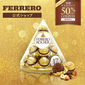 【50%OFFクーポンプレゼント★2/16 10:00まで】送料無料 チョコレート フェレロ ロシェ Ferrero Rocher バレンタイン 2026 チョコ プレゼント お菓子 ギフト 人気 おしゃれ 手土産 詰め合わせ まとめ買い ヘーゼルナッツ ミルクチョコレート 17粒