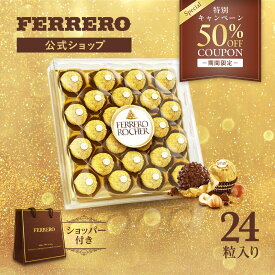 【50%OFFクーポンプレゼント★2/16 10:00まで】送料無料 チョコレート フェレロ ロシェ Ferrero Rocher バレンタイン 2026 チョコ プレゼント お菓子 ギフト 人気 手土産 詰め合わせ まとめ買い ヘーゼルナッツ ミルクチョコレート ダイヤモンドカットケース入り 24粒