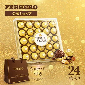 【送料無料】チョコレート フェレロ ロシェ Ferrero Rocher バレンタイン 2026 チョコ プレゼント お菓子 ギフト 人気 おしゃれ 手土産 詰め合わせ まとめ買い ヘーゼルナッツ ミルクチョコレート ダイヤモンドカットケース入り 24粒