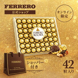 【オンライン限定 / 送料無料】チョコレート フェレロ ロシェ Ferrero Rocher バレンタイン 2026 チョコ プレゼント お菓子 ギフト 人気 おしゃれ 手土産 詰め合わせ まとめ買い 大容量 ヘーゼルナッツ ミルクチョコレート 42粒