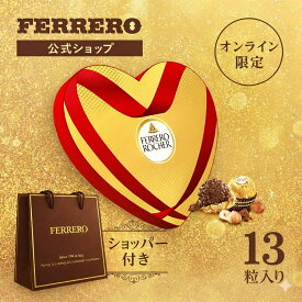 【オンライン限定】チョコレート フェレロ ロシェ Ferrero Rocher バレンタイン 2026 チョコ プレゼント お菓子 ギフト 人気 おしゃれ 手土産 詰め合わせ まとめ買い 大容量 ヘーゼルナッツ ミルクチョコレート ハートボックス入り 13粒