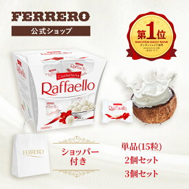 チョコレート フェレロ ラファエロ Ferrero Raffaello バレンタイン 2026 ココナッツ アーモンド ギフト プレゼント 個包装 詰め合わせ セット お菓子 15粒