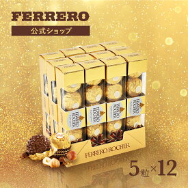 チョコレート フェレロ ロシェ Ferrero Rocher 送料無料 チョコ プレゼント お菓子 ギフト 人気 おしゃれ 手土産 詰め合わせ まとめ買い 大容量 ヘーゼルナッツ ミルクチョコレート 5粒×12個/750g