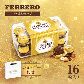 フェレロ ロシェ Ferrero Rocher ヘーゼルナッツ ミルクチョコレート 菓子 母の日 ギフト 個包装 手土産 16粒×1個 200g