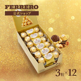 フェレロ ロシェ Ferrero Rocher ヘーゼルナッツ ミルクチョコレート チョコレート チョコ ギフト プレゼント 父の日 個包装 まとめ買い 詰め合わせ お菓子 3粒×12個/450g