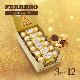 フェレロ ロシェ Ferrero Rocher ヘーゼルナッツ ミルクチョコレート チョコレート チョコ ギフト プレゼント 母の日 個包装 まとめ買い 詰め合わせ お菓子 3粒×12個/450g