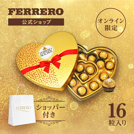 フェレロ ロシェ Ferrero Rocher ハート 父の日 ヘーゼルナッツミルクチョコレート菓子 ギフト 個包装 オンライン限定品 16粒(200g)