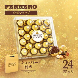 フェレロ ロシェ Ferrero Rocher プレゼント用 ヘーゼルナッツミルクチョコレート菓子 ギフト 父の日 個包装 限定品 24粒 300g