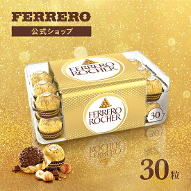 チョコレート フェレロ ロシェ Ferrero Rocher 送料無料 チョコ プレゼント お菓子 ギフト 人気 おしゃれ 手土産 詰め合わせ まとめ買い 大容量 ヘーゼルナッツ ミルクチョコレート 30粒 375g