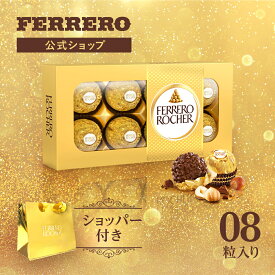 チョコレート フェレロ ロシェ Ferrero Rocher 送料無料 チョコ プレゼント お菓子 ギフト 人気 おしゃれ 手土産 詰め合わせ まとめ買い お試し ヘーゼルナッツ ミルクチョコレート 8粒100g