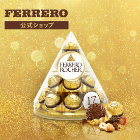 送料無料 チョコレート フェレロ ロシェ Ferrero Rocher バレンタイン 2026 チョコ プレゼント お菓子 ギフト 人気 おしゃれ 手土産 詰め合わせ まとめ買い ヘーゼルナッツ ミルクチョコレート 17粒