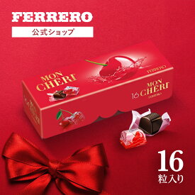 【オンライン限定】 チョコレート フェレロ モンシェリ Ferrero MonCheri バレンタイン 2026 チョコ プレゼント お菓子 ギフト 人気 おしゃれ 手土産 詰め合わせ まとめ買い チェリー リキュール 16粒