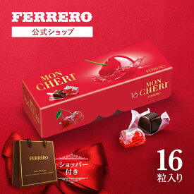 【オンライン限定】父の日 チョコレート フェレロ モンシェリ Ferrero MonCheri チョコ プレゼント お菓子 ギフト 人気 おしゃれ 手土産 詰め合わせ まとめ買い チェリー リキュール 16粒