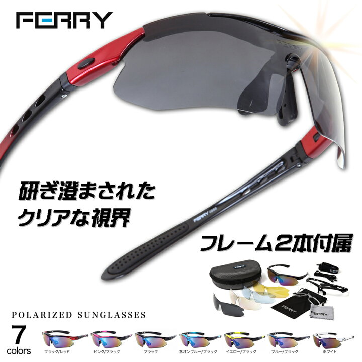 楽天市場 サングラス メンズ Ferry スポーツサングラス 偏光レンズ フルセット 専用交換レンズ５枚 ユニセックス メンズ レディース ７カラー スポーツ用 サングラス アイウェア 偏光グラス Ferry Web Store 楽天市場店