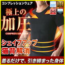 加圧シャツ 加圧インナー コンプレッションウェア 補正下着 ダイエット 半袖 メンズ 3カラー 加圧 Tシャツ 加圧ウェア アンダーウェア 着圧 インナー ウェ...
