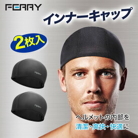 FERRY インナーキャップ ヘルメット インナー キャップ メッシュ スカルキャップ 夏用 サイクルキャップ サイクリング キャップ 帽子 バイク 自転車 アウトドア スポーツ用 ヘッドキャップ ヘアバンド バンダナ 汗取り 汗止め 冷感 ビーニー 吸汗 速乾 消臭 2枚組